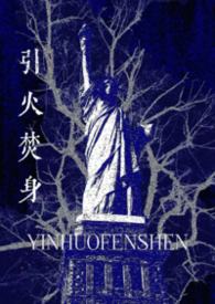 引火焚身是成语么